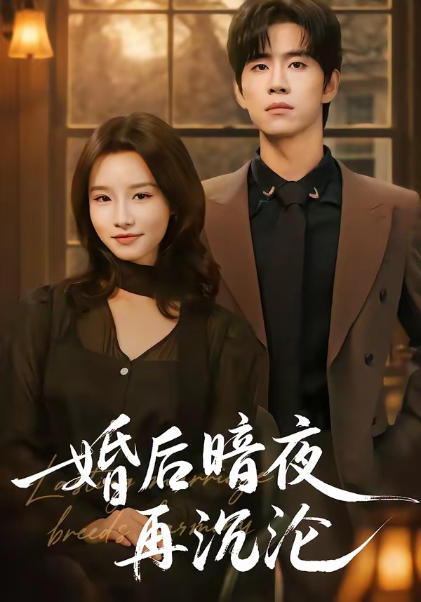 婚后暗夜再沉沦
