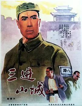 三进山城[电影解说]