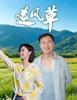 逆风草
