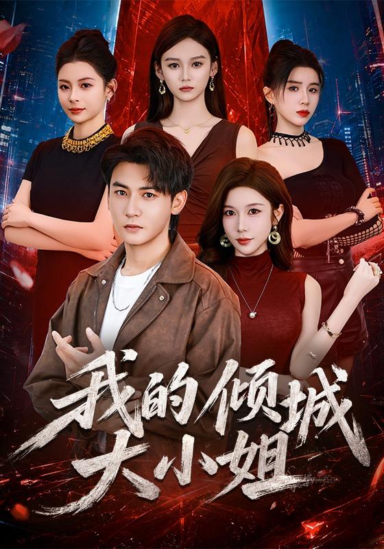 我的倾城大小姐
