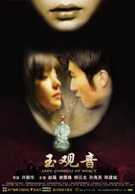 玉观音2003[电影解说]