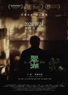 翠湖[电影解说]