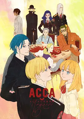 ACCA13区监察课 Regards[电影解说]