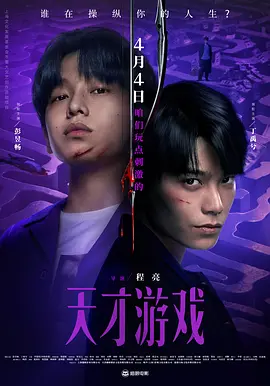 天才游戏2026[电影解说]
