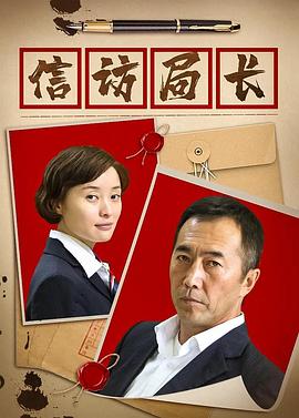 信访局长[电影解说]
