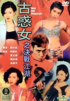 古惑女之决战江湖[电影解说]