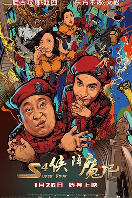 S4侠降魔记[电影解说]