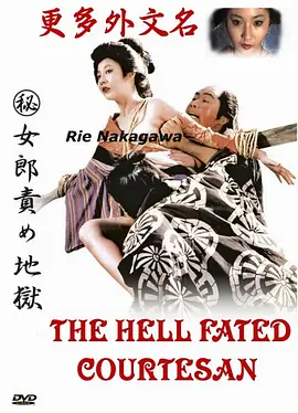 妓女地狱[电影解说]