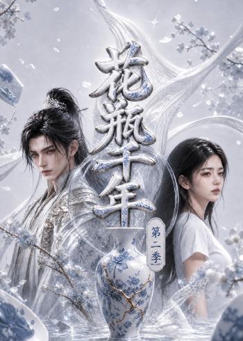 花瓶千年第二季