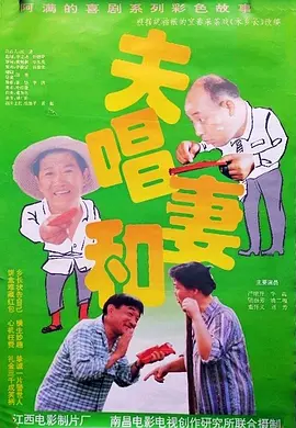 夫唱妻和[电影解说]