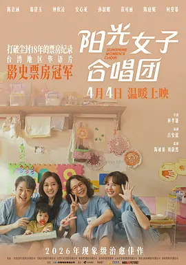 阳光女子合唱团[电影解说]