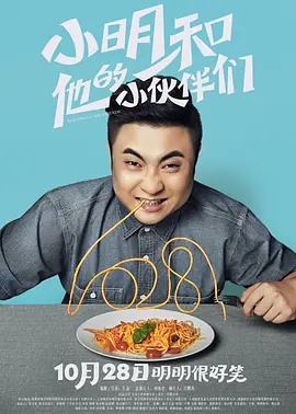 小明和他的小伙伴们[电影解说]