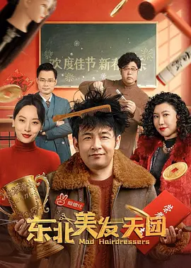 东北美发天团[电影解说]