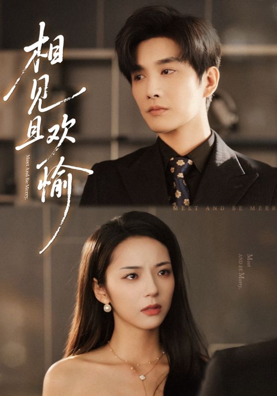 相见且欢愉
