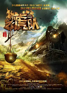 小小飞虎队[电影解说]
