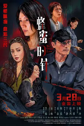 蜂蜜的针[电影解说]