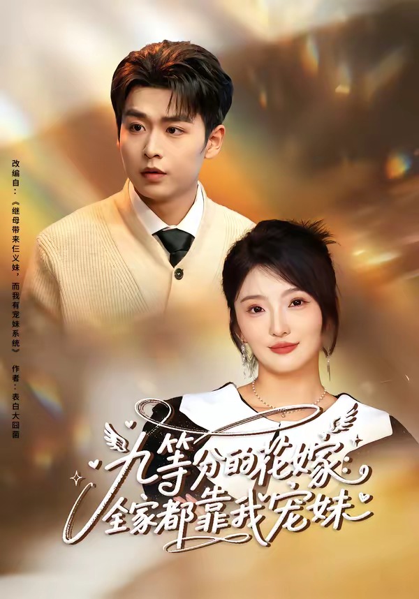 九等分的花嫁：全家都靠我宠妹