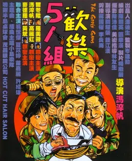 欢乐5人组[电影解说]