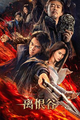 离恨谷