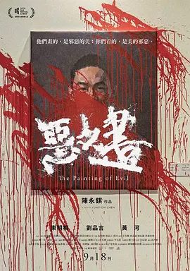 恶之画[电影解说]