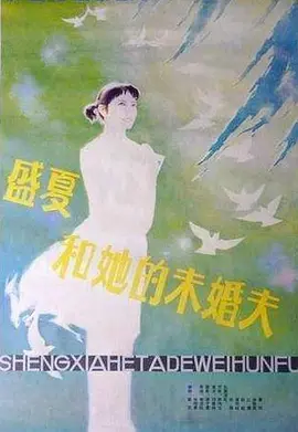 盛夏和她的未婚夫[电影解说]