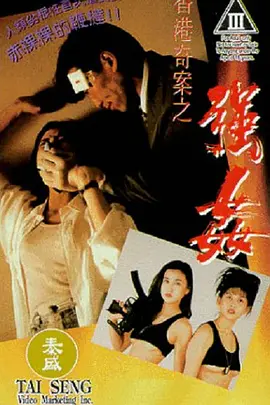 香港奇案之强奸[电影解说]