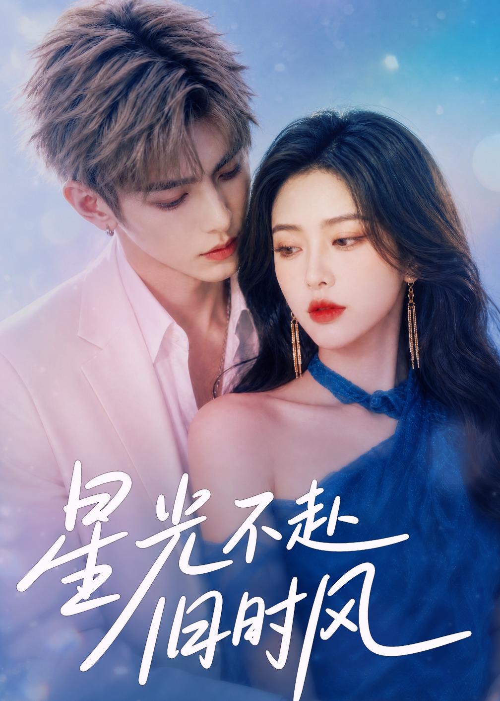 星光不赴旧时风
