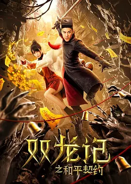 双龙记之和平契约[电影解说]