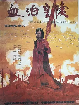 血泊皇陵[电影解说]