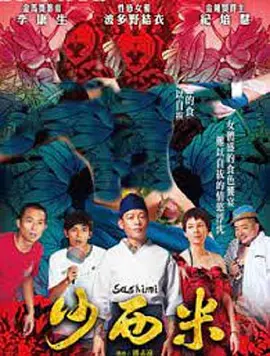 沙西米[电影解说]