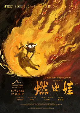 燃比娃[电影解说]