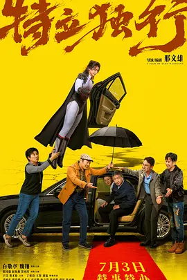 特立独行[电影解说]