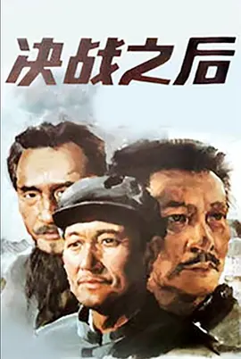 决战之后[电影解说]