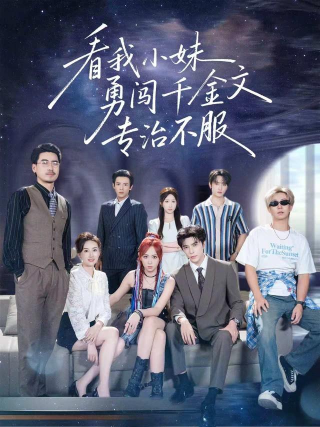 看我小妹勇闯千金文专治不服