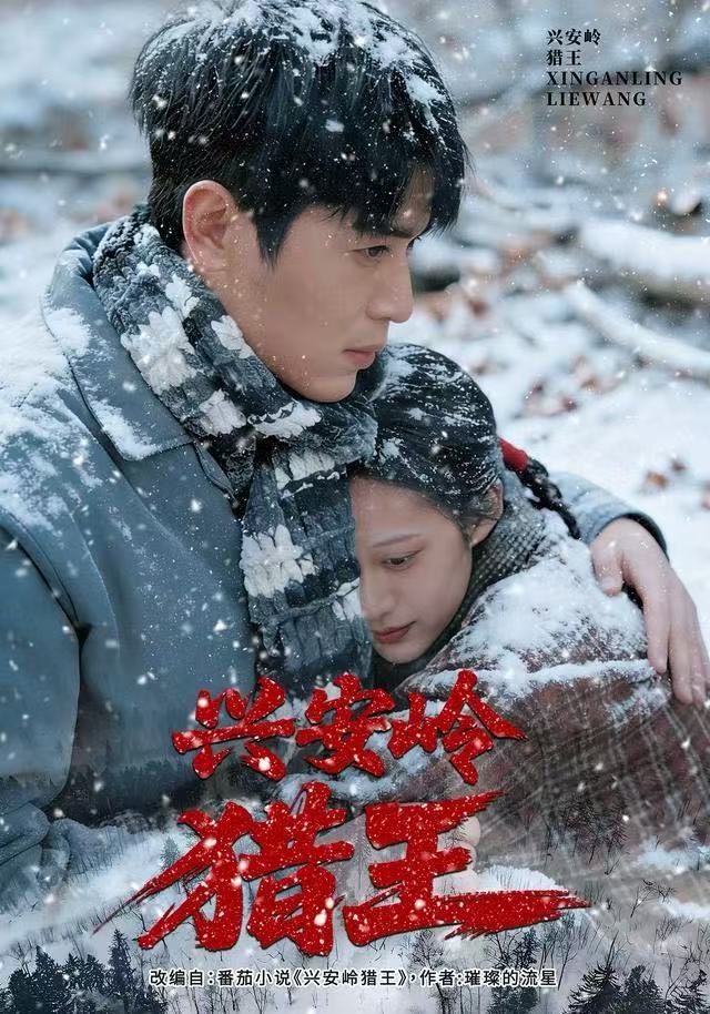 兴安岭猎王