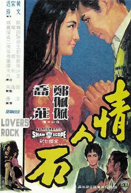 情人石[电影解说]
