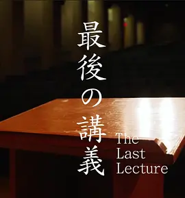 上野千鹤子的最后一课[电影解说]