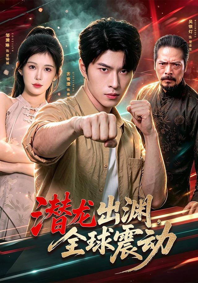 潜龙出渊，全球震动