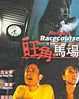旺角马场[电影解说]