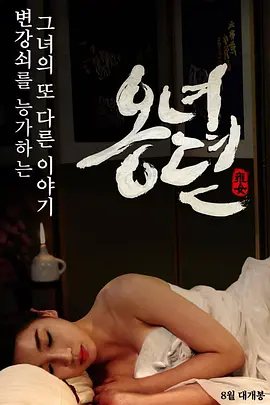 雍女传[电影解说]