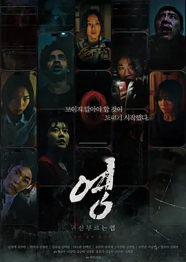招魂APP[电影解说]