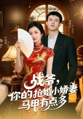 战爷，你的抢婚小娇妻马甲有点多