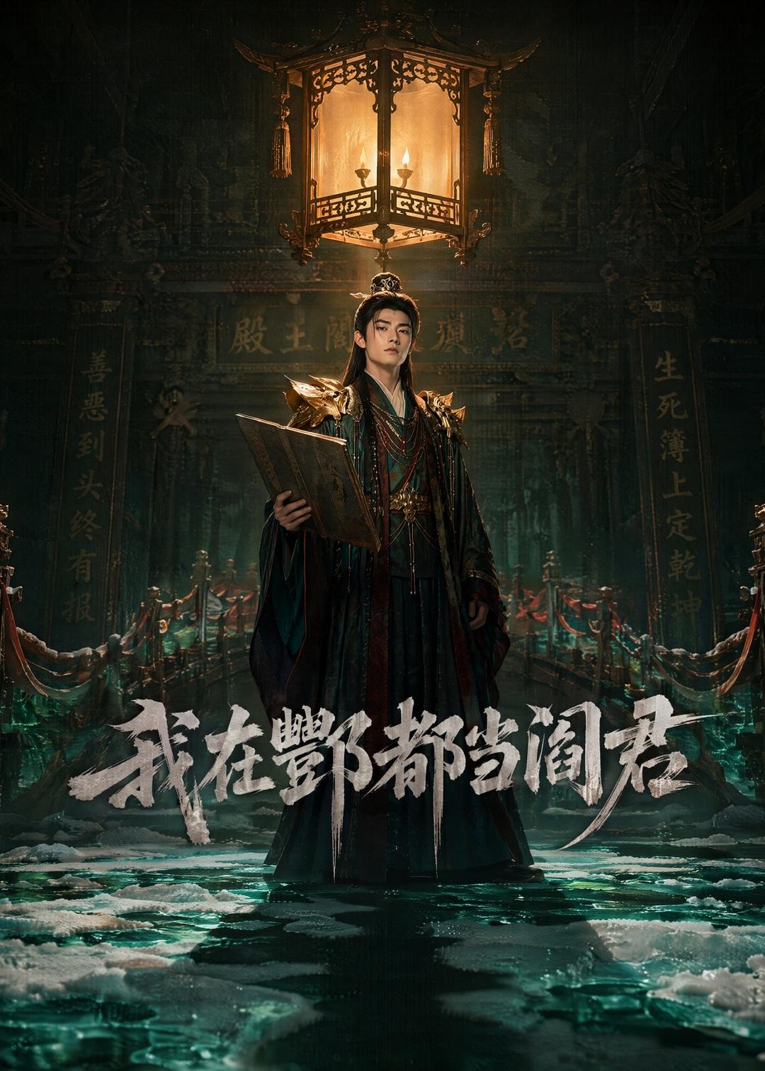 我在酆都当阎君