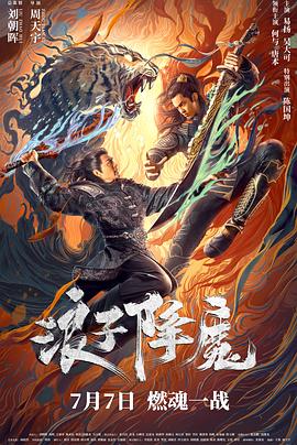 浪子降魔[电影解说]