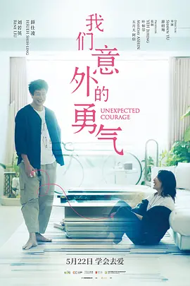 我们意外的勇气[电影解说]
