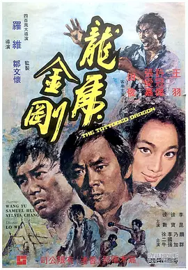 龙虎金刚1973[电影解说]