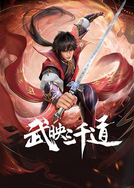 武映三千道[电影解说]