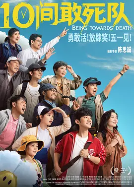 10间敢死队[电影解说]