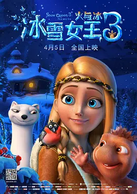 冰雪女王3：火与冰[电影解说]