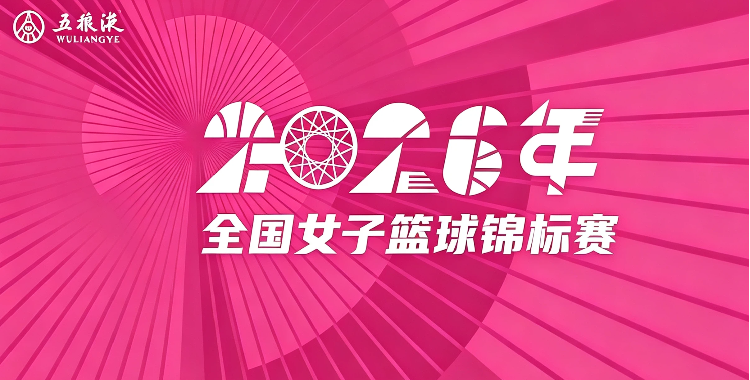 全国女子篮球锦标赛 新疆天山41-84合肥文旅20260729